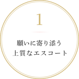 願いに寄り添う上質なエスコート
